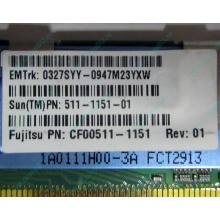 Серверная память SUN (FRU PN 511-1151-01) 2Gb DDR2 ECC FB в Кемерово, память для сервера SUN FRU P/N 511-1151 (Fujitsu CF00511-1151) - Кемерово