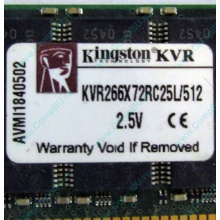Серверная память 512Mb DDR ECC Registered Kingston KVR266X72RC25L/512 pc2100 266MHz 2.5V (Кемерово).